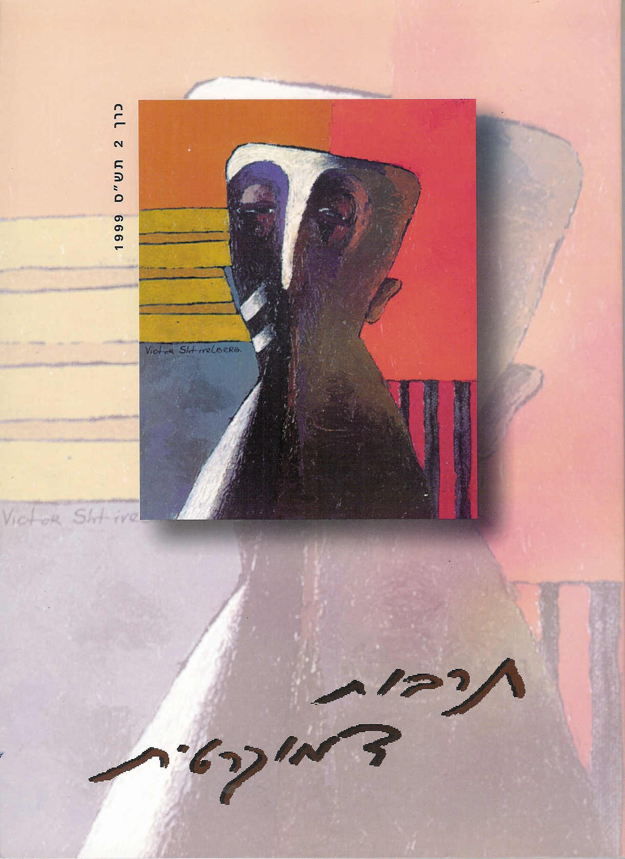 תרבות דמוקרטית מס' 2