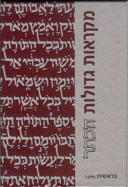 בראשית ב - מהדורה גדולה