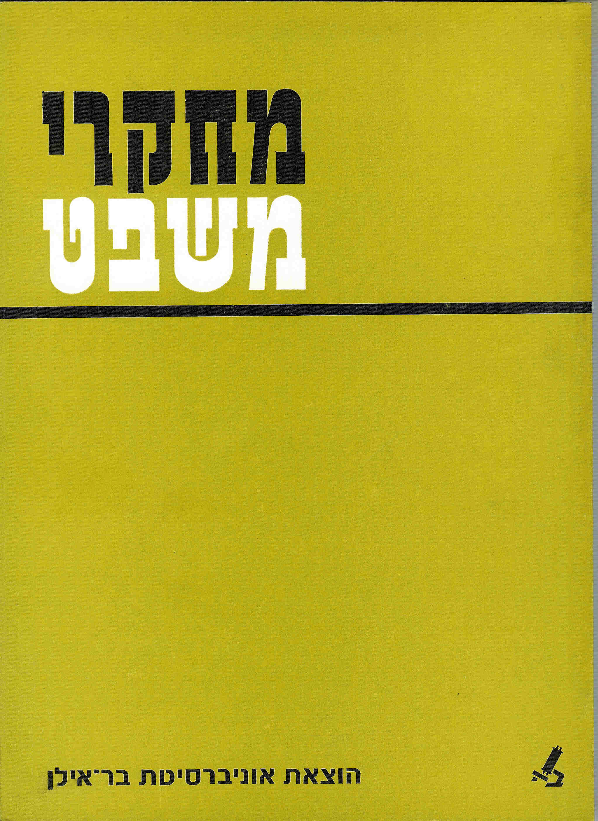 מחקרי משפט א