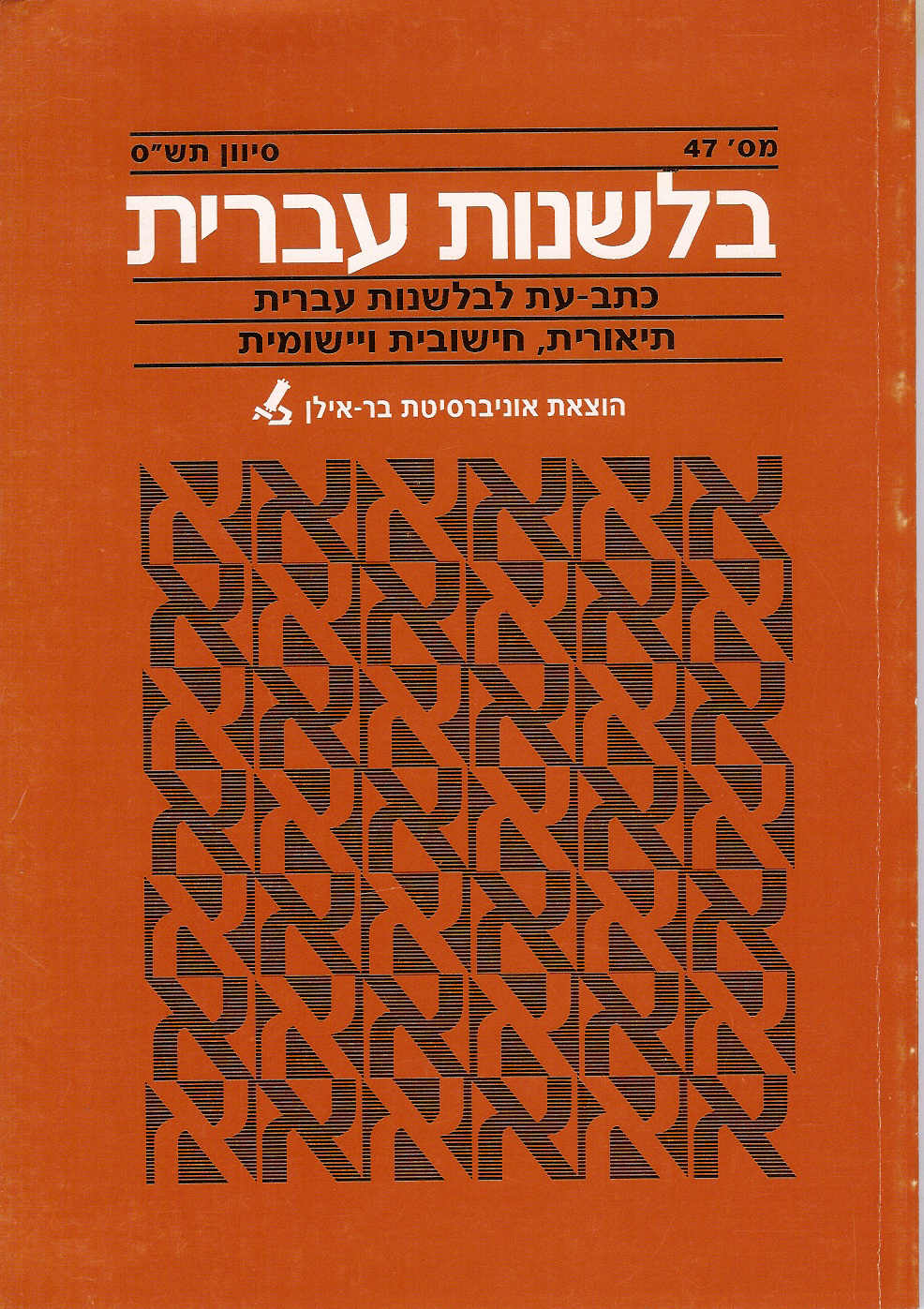 בלשנות עברית 47