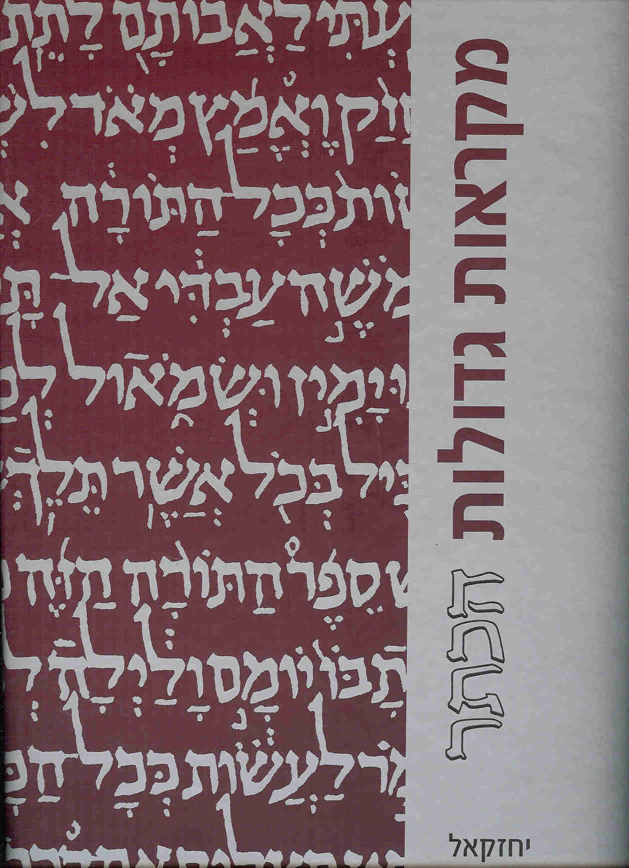 יחזקאל - מהדורה גדולה