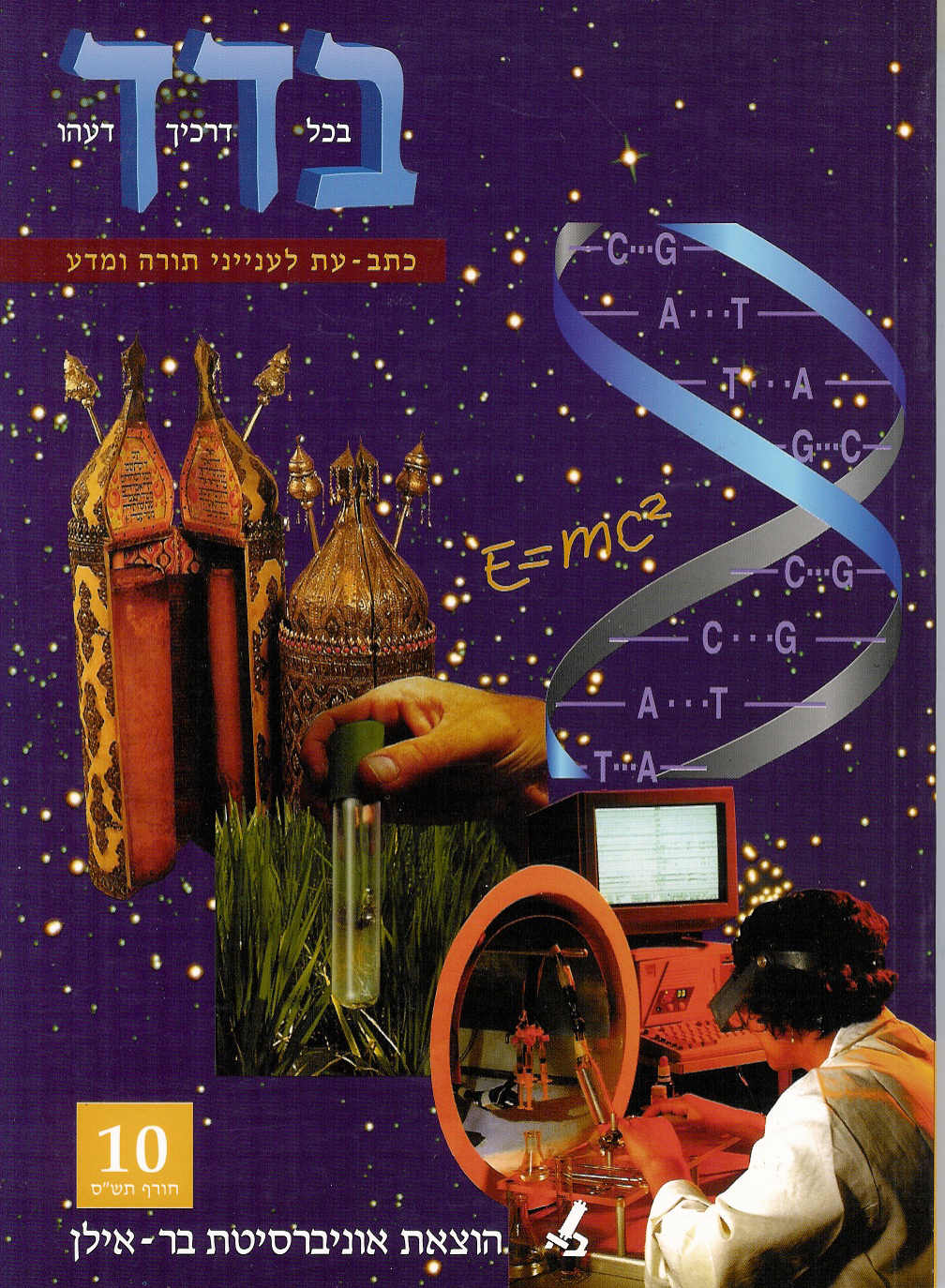 בדד - בכל דרכיך דעהו 10