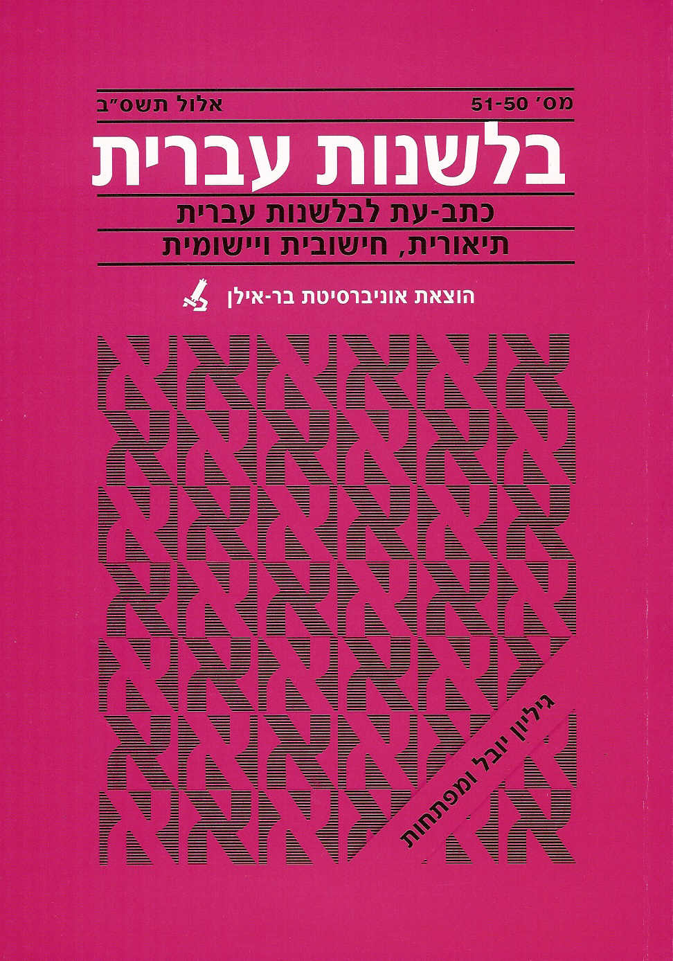 בלשנות עברית 51-50: גיליון יובל ומפתחות
