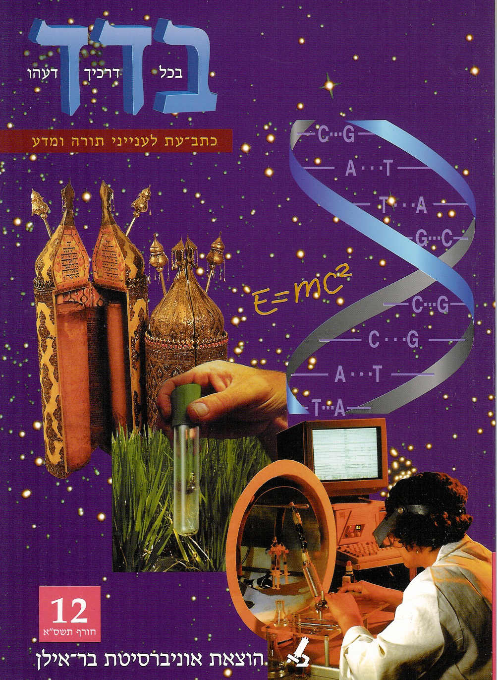 בדד - בכל דרכיך דעהו 12