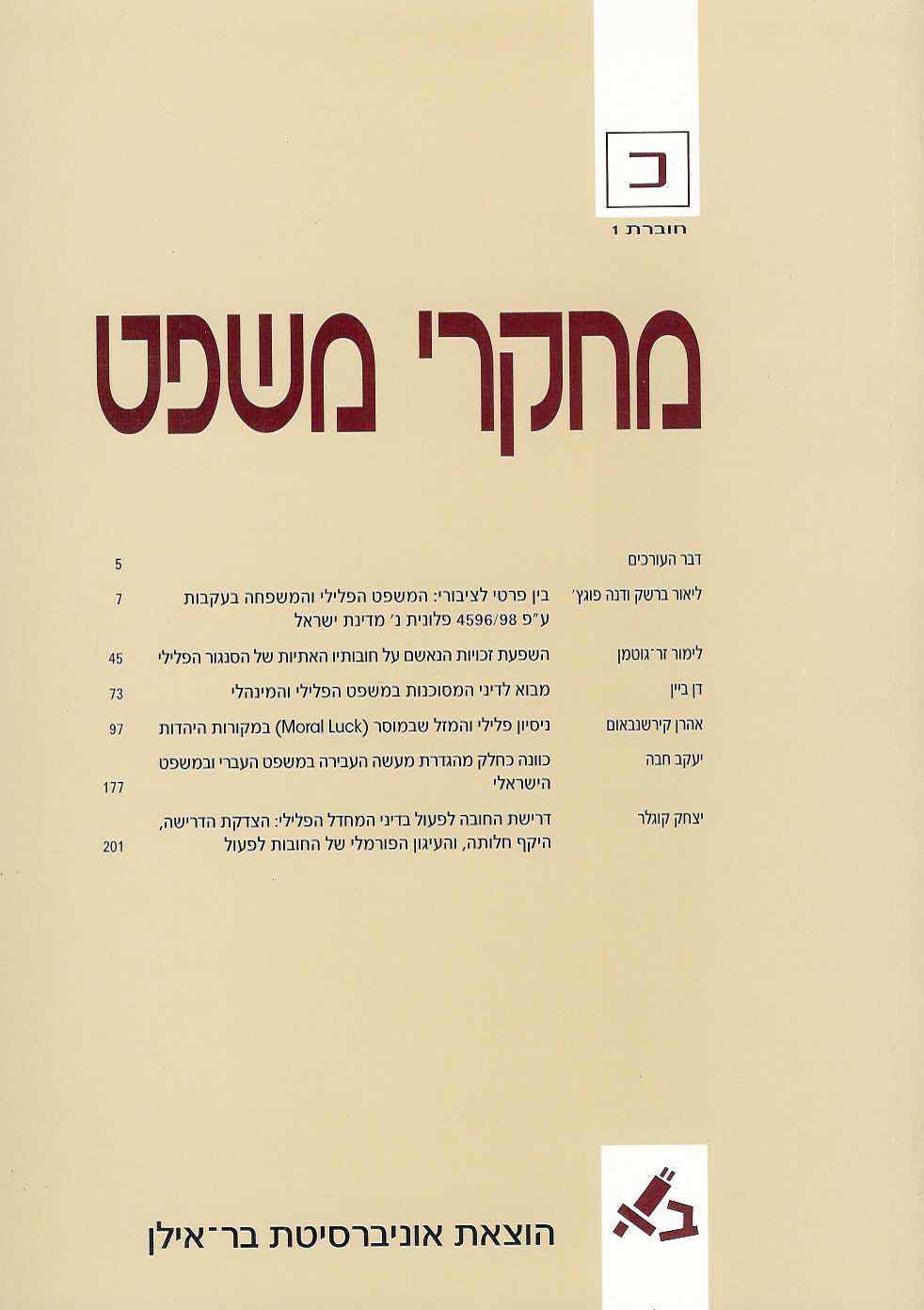 מחקרי משפט כ - 1