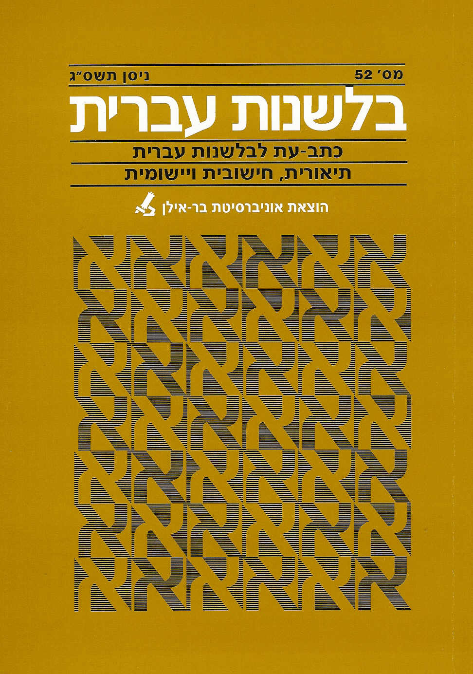 בלשנות עברית 52