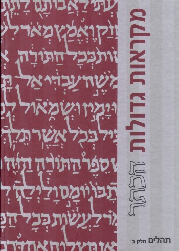 תהלים ב - מהדורה גדולה