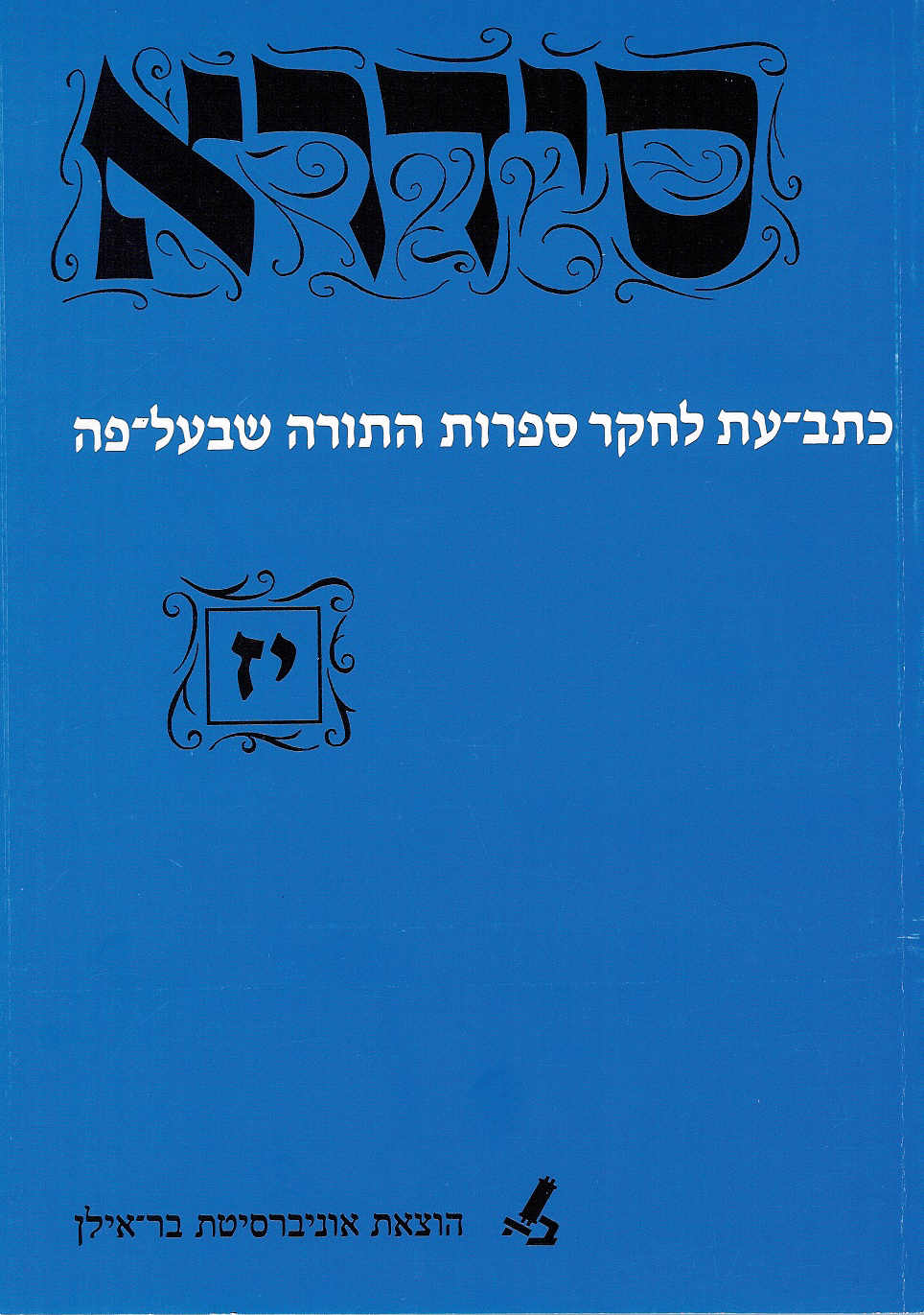 סידרא יז