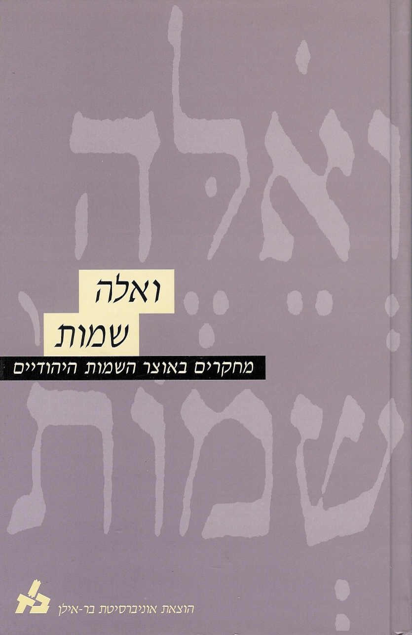 ואלה שמות - מחקרים באוצר השמות היהודיים כרך ד