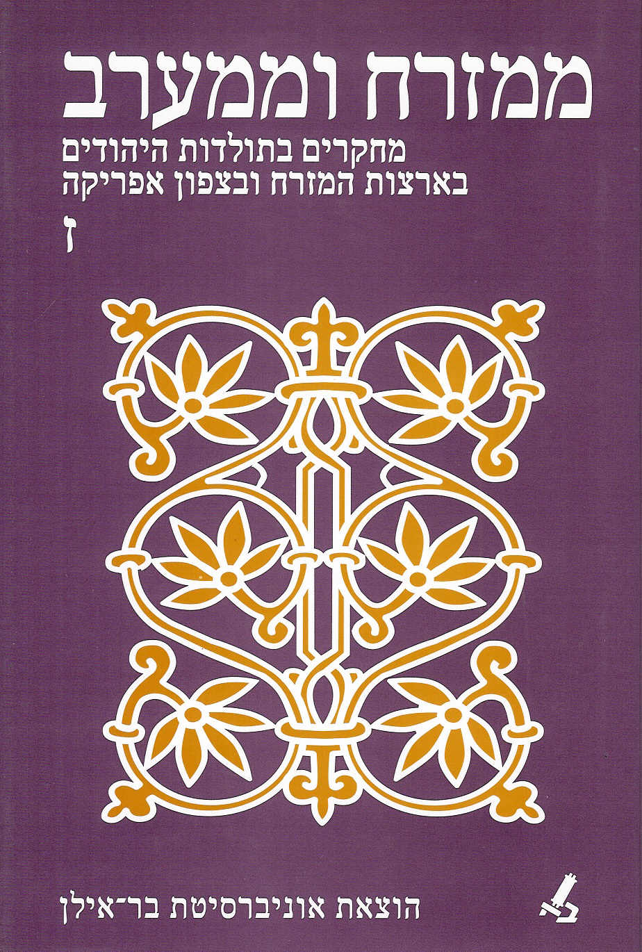 ממזרח וממערב ז