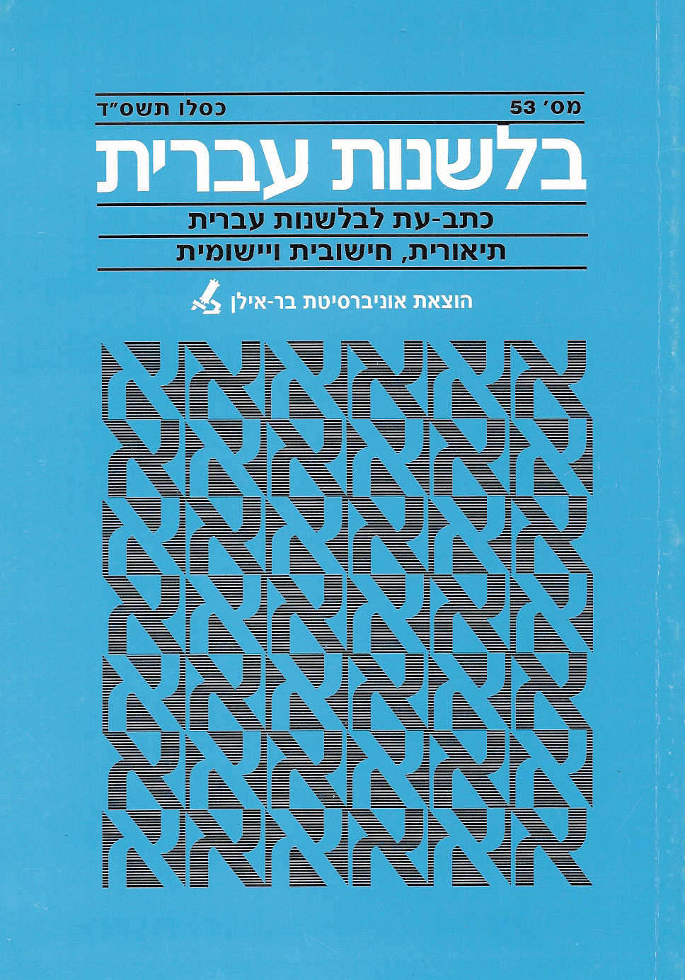 בלשנות עברית 53