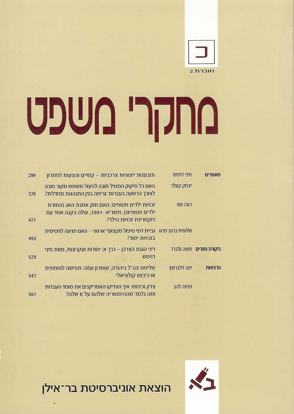 מחקרי משפט כ - 2