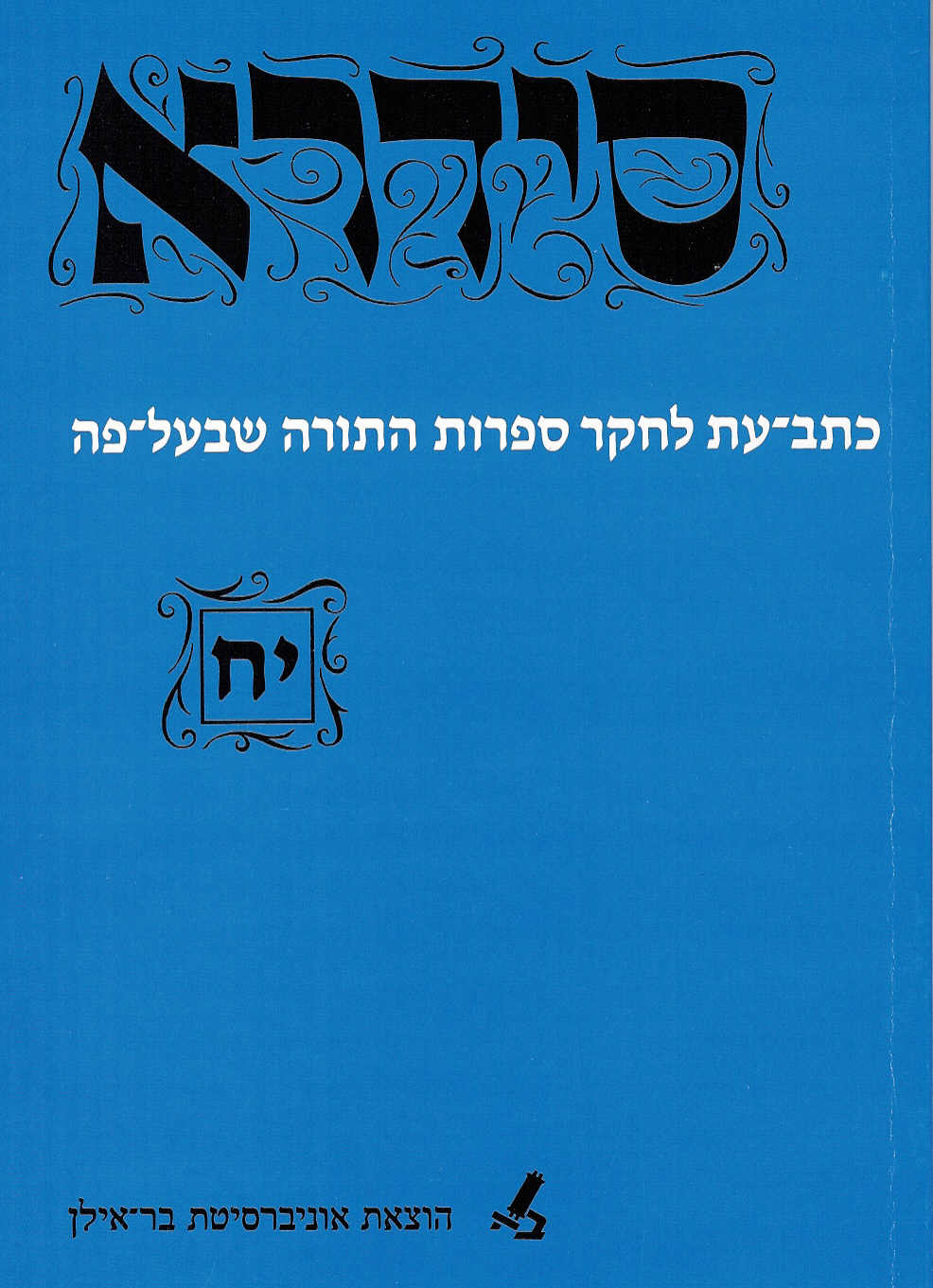 סידרא יח