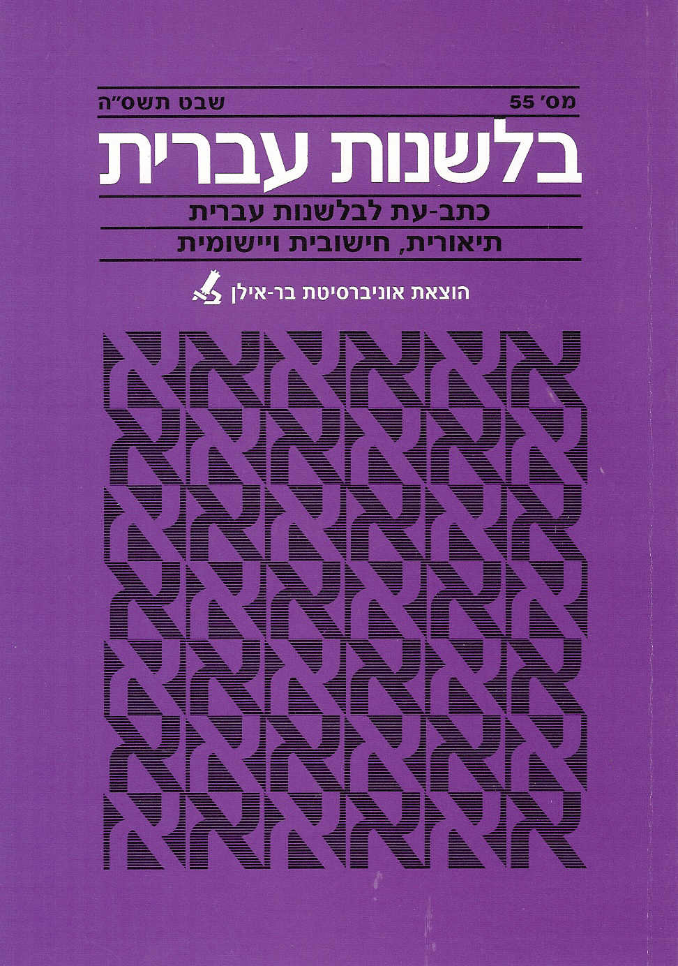 בלשנות עברית 55