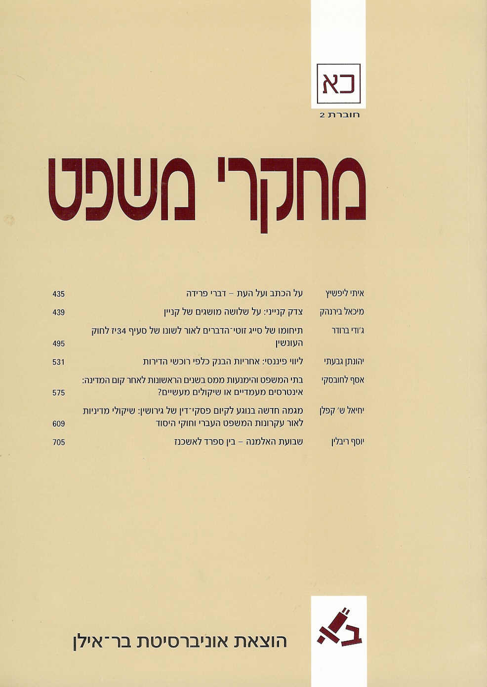 מחקרי משפט כא - 2