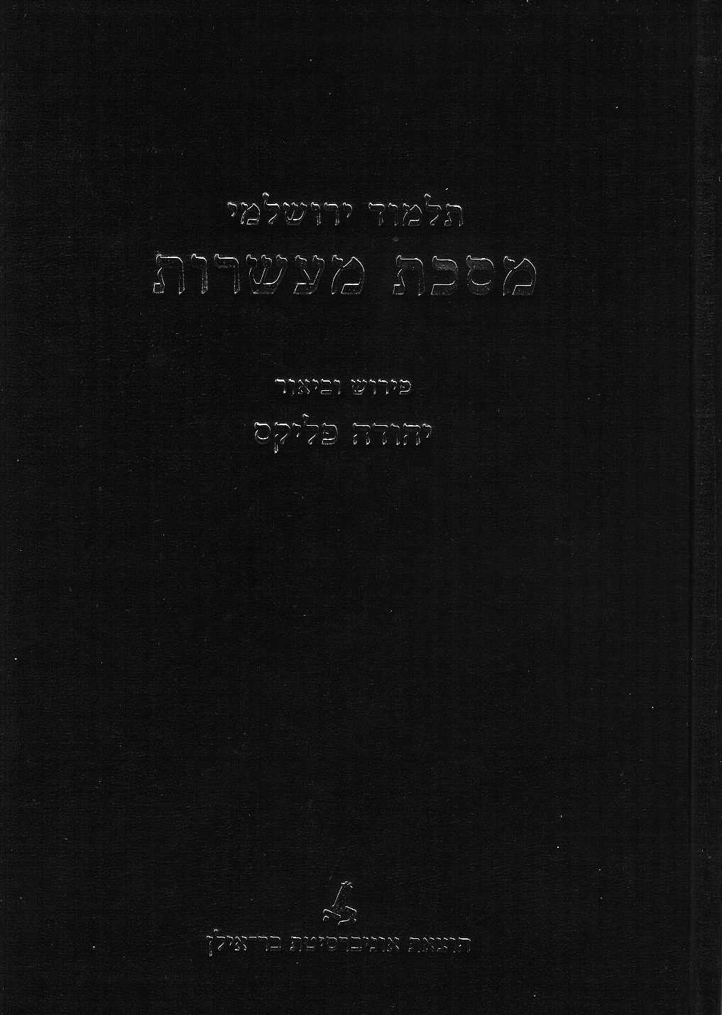 תלמוד ירושלמי - מסכת מעשרות