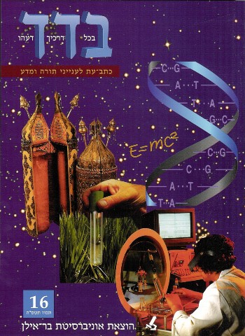 בדד - בכל דרכיך דעהו 16