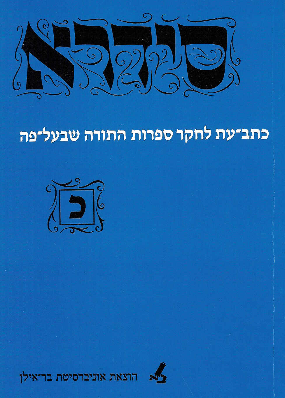סידרא כ