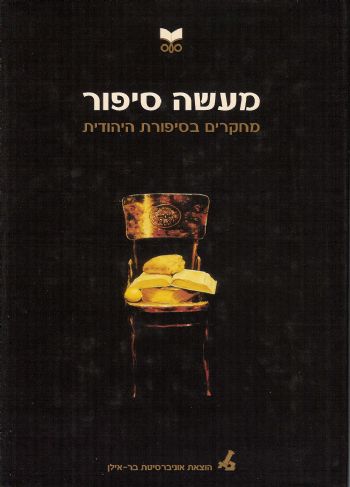 מעשה סיפור