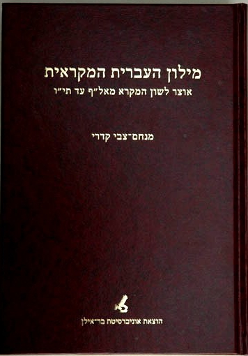 מילון העברית המקראית