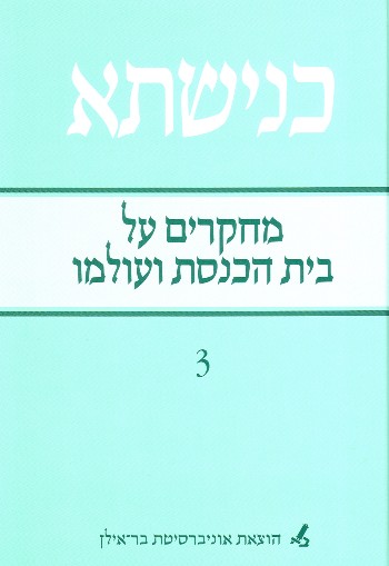 כנישתא-מחקרים על בית הכנסת ועולמו ; כרך ג