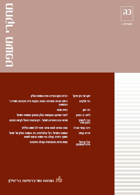 מחקרי משפט כג - 1