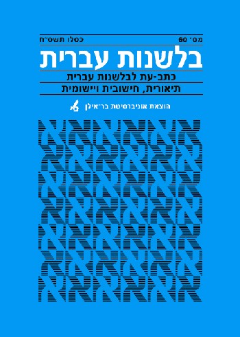 Hebrew Linguistics 60