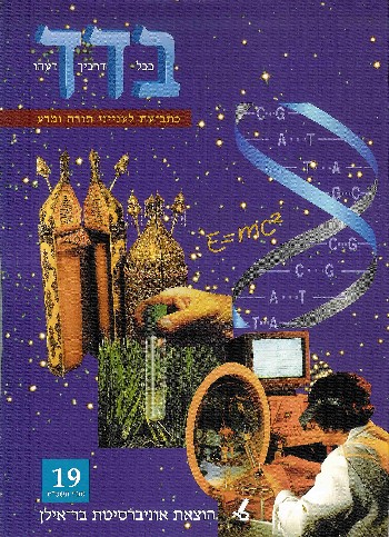 בדד - בכל דרכיך דעהו 19