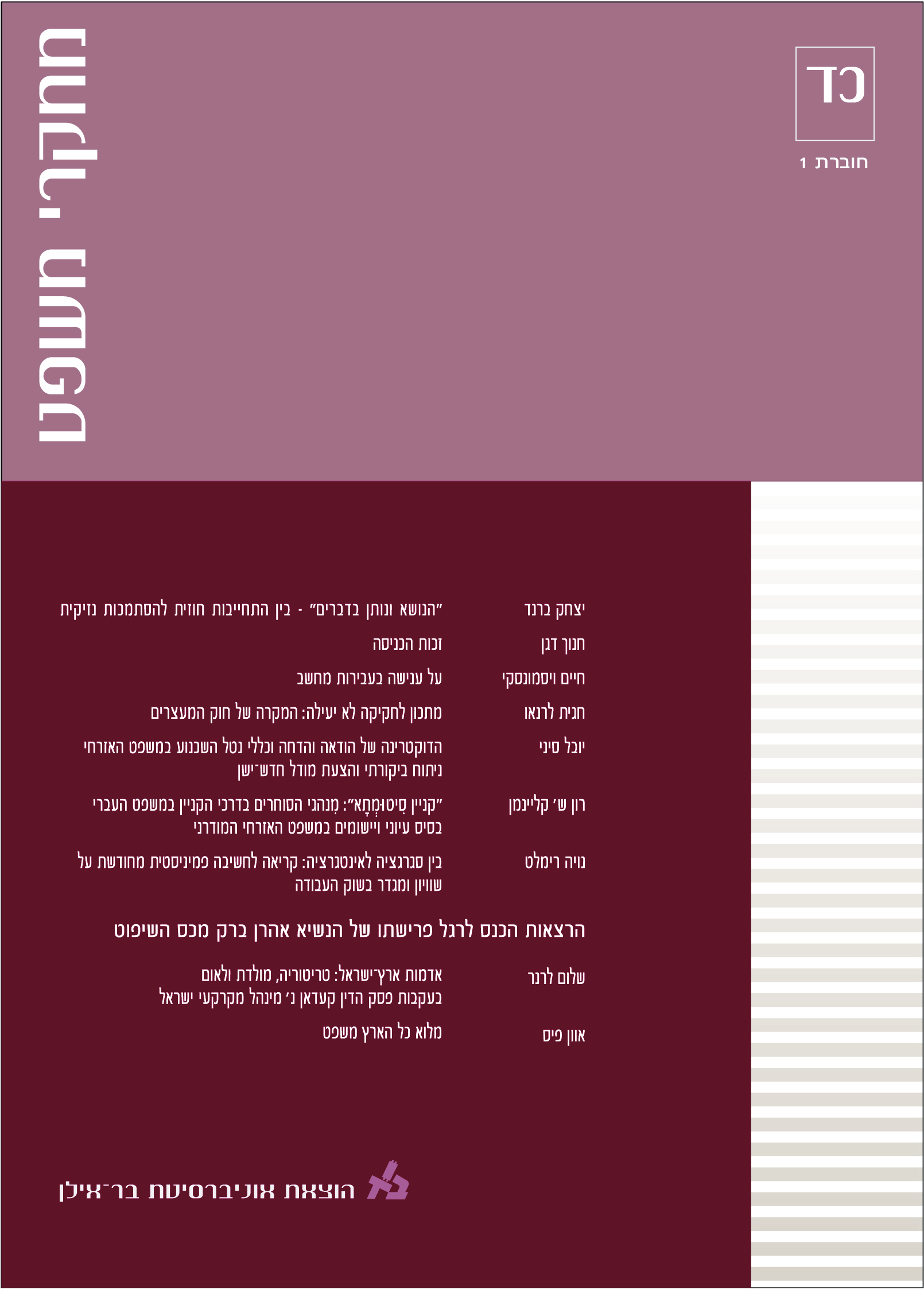 מחקרי משפט כד-1