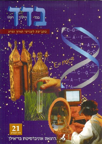 בדד - בכל דרכיך דעהו 21