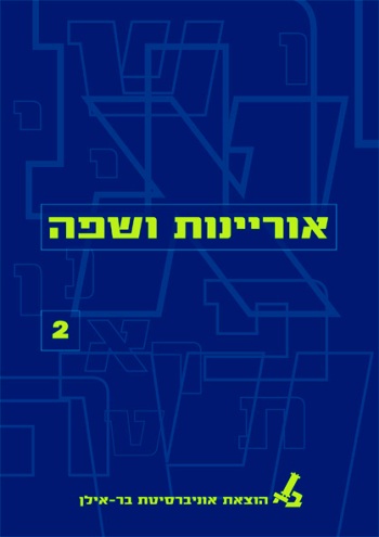 אוריינות ושפה 2