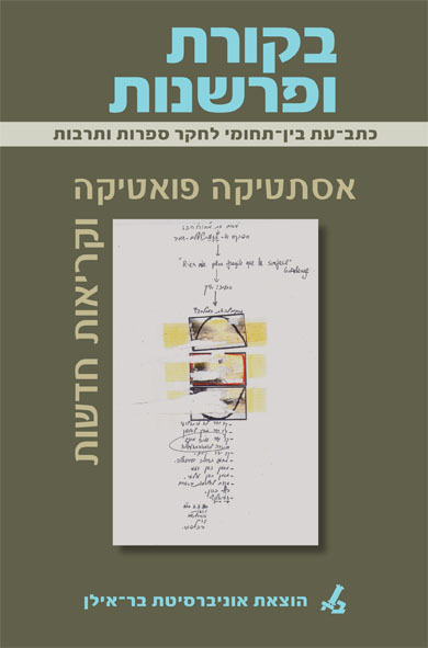 Criticism and Interpretation 42- Aesthetics Poetics and New Readings