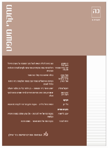 מחקרי משפט כה-3