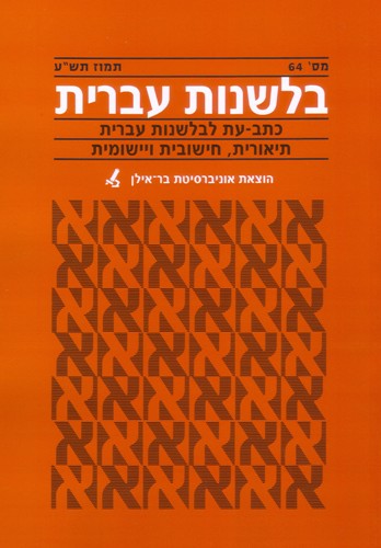 בלשנות עברית 64