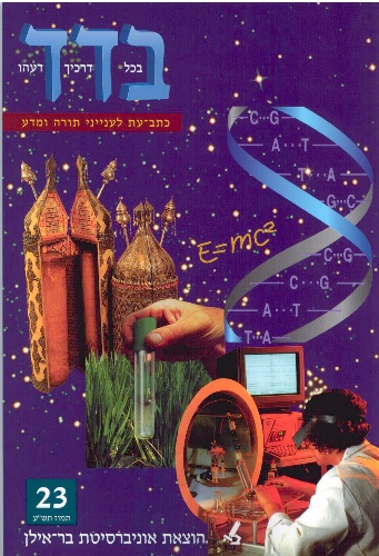 בדד - בכל דרכיך דעהו 23