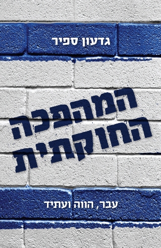 המהפכה החוקתית
