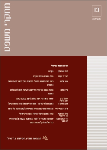 מחקרי משפט כו-2