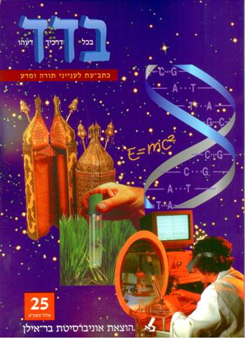 בדד - בכל דרכיך דעהו 25