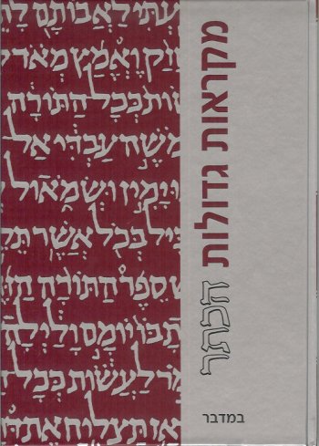 במדבר - מהדורה גדולה