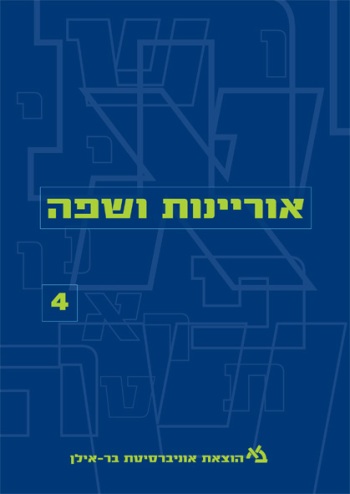 אוריינות ושפה 4