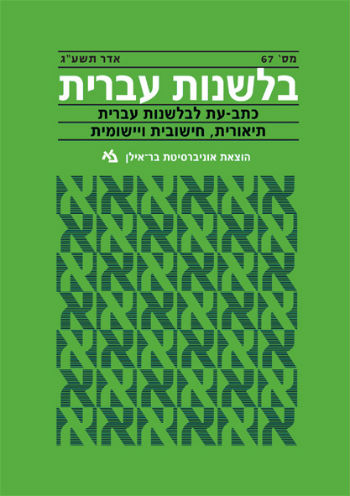 בלשנות עברית 67