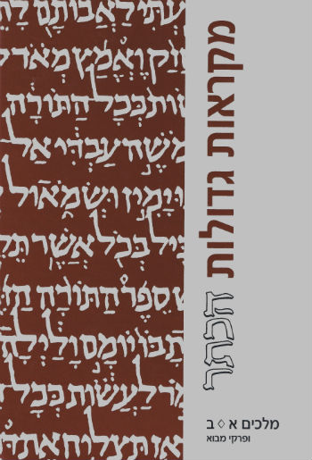 מלכים א-ב - מהדורה מוקטנת