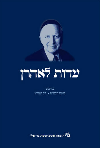 דעת 76 - עדות לאהרן