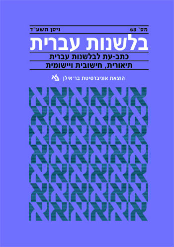 בלשנות עברית 68