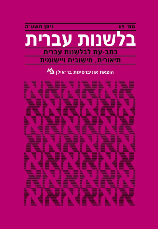 בלשנות עברית 69
