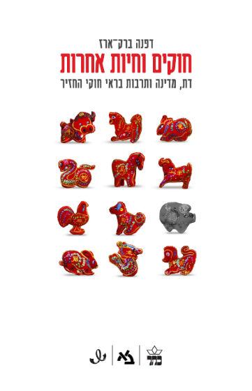 חוקים וחיות אחרות