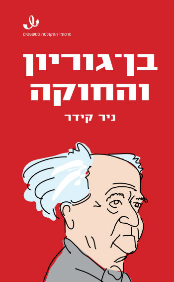 בן-גוריון והחוקה