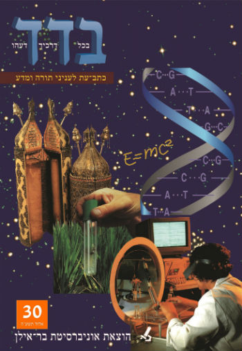 בדד - בכל דרכיך דעהו 30