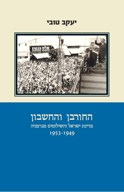 החורבן והחשבון