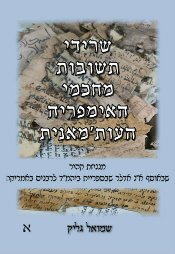 שרידי תשובות מחכמי האימפריה העות'מאנית - כרך א